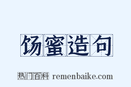 饧蜜造句是什么意思的图片